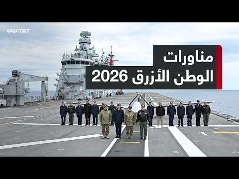 The Turkish Ministry of Defense showcases its military capabilities in the "Blue Homeland 2026" e...