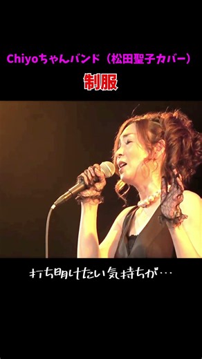 松田聖子 制服 1【Chiyoちゃんバンド】