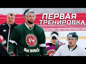 Дождались! Первая тренировка на сборах «Ак Барса»