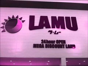 【HD】ラ・ムー "LAMUの歌" 店内BGM ＣＤ音質＆歌詞付き