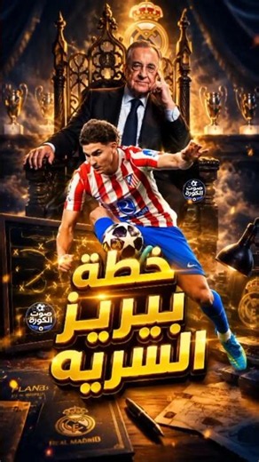 صفقة ريال مدريد الجديده هي جوليان الفاريز