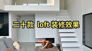 二十款loft装修效果实拍分享