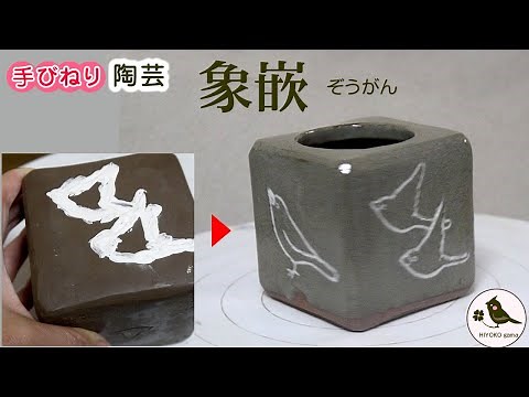 【手びねり陶芸】白化粧で小鳥模様の小物入れを作る「象嵌（ぞうがん）」