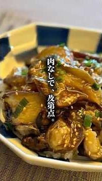 【肉なしで、及第点】最初から肉は入れない設計の麻婆茄子です。基本は味覇と醤油だけ。レシピはコメント欄へ♪ご飯にもインスタントラーメンに載せても◎
