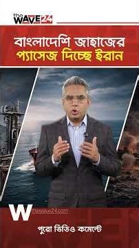 হরমুজ দিয়ে বাংলাদেশের জাহাজ যেতে দিচ্ছে ইরান | Wave World