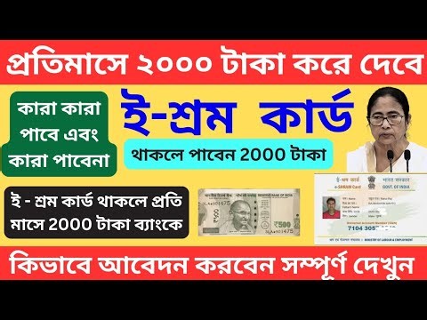 ই - শ্রম কার্ড থাকলে প্রতি মাসে 2000 টাকা সরাসরি ব্যাংকে, আবেদন করুন | E- Shram benefit of Rs.2000