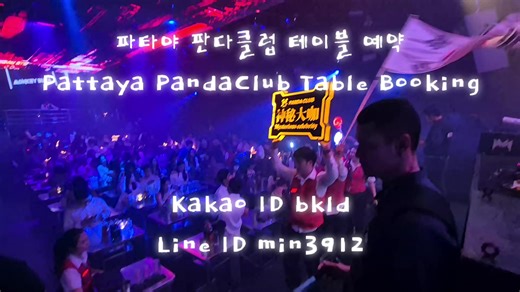 파타야 판다클럽 테이블 예약 Pattaya PandaClub Table Booking Kakao ID bkld Line ID min3912