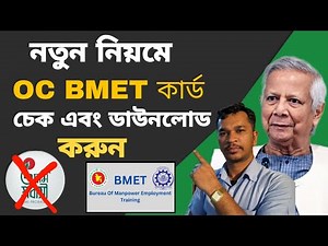 বিএমইটি কার্ড চেক করার নিয়ম ২০২৫ || নতুন নিয়মে বিএমইটি কার্ড ডাউনলোড || OC BMET manpower update,