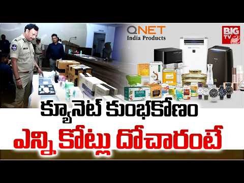 QNet Scam Exposed : క్యూనెట్ కుంభకోణం ఎన్ని కోట్లు దోచారంటే | CP Sajjanar | BIG TV Hyderabad