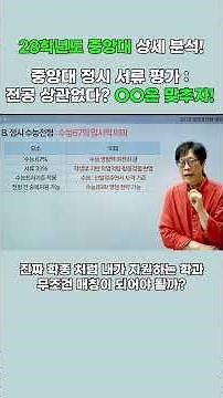 [2028 대입전형 분석] 중앙대 정시 서류 평가 : 전공 상관없다? OO은 맞추자! #2028대입 #내신5등급제 #중앙대 #28정시 #28수시