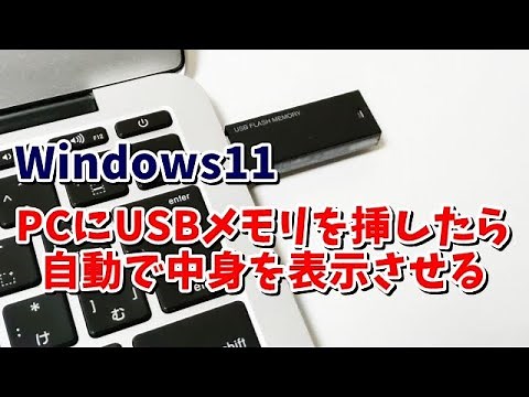 Windows11でUSBメモリーを挿したら自動で中身を表示させる方法