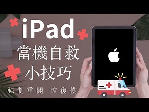 *全機型* iPad 當機自救小技巧！強制重開 卡住 黑屏 iPad Pro Air mini
