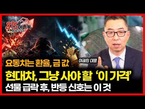 현대차, 이 가격 오면 그냥 담으세요.. 선물 급락 후 반등 신호는 '이 것' / 마이크론 호 실적 발표, 한국 반도체 빅2의 방향은? | 이권희 대표