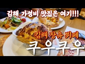 김해 장유 초밥 뷔페 쿠우쿠우 김해장유점 김해롯데아울렛 맛집
