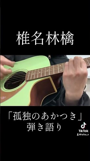 すイエんサー懐かしい #弾き語り #ギター #ギターソロ#ギター弾いてみた #ギター弾き語り #椎名林檎 #高校生 #すイエんサー #懐かしい