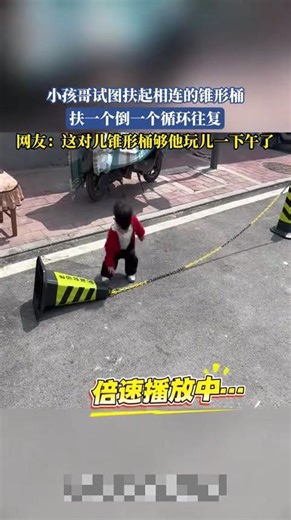 小孩哥試圖扶起相連的錐形桶，扶一個倒一個循環往復，網友：這對兒錐形桶夠他玩兒一下午了【法治進行時】#新聞 #news #shorts #真實事件