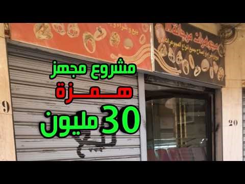 A fully equipped project for sale in a prime location, with a bargain price of 30 million.