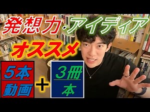 【メンタリストDaiGo】人生を成功するためのアイディアや発想力を高められる！オススメ動画５本！～アイディア力を上げるオススメ本３冊＋１冊は必見です～