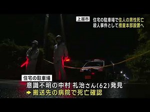 上越市で殺人事件 死亡したのは62歳男性 捜査本部設置へ【新潟】UXニュース6月2日OA