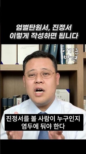 진정서 #탄원서 #엄벌탄원서 #탄원서쓰는방법 #탄원서작성법 #탄원서효력 #진정서쓰는법 #피해자탄원서 #이기는박변 #박원경변호사 #형사전문변호사 #변호사 #shorts