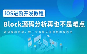 iOS进阶开发教程：Block源码分析再也不是难点，做一个有技巧有思想的程序员