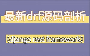 25年最新drf源码剖析，自学必看，轻松拿捏！