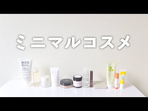 【ゆるミニマリスト】使っているナチュラルコスメとスキンケア全て紹介。