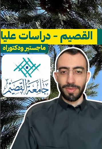 التسجيل في جامعة القصيم للماجستير والدكتوراه