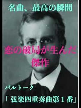 名曲、最高の瞬間／バルトーク「弦楽四重奏曲第１番」#クラシック #弦楽四重曲#バルトーク