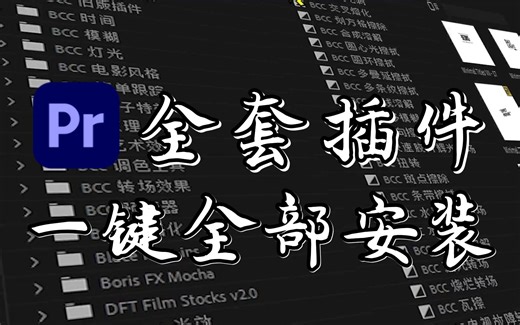 【PR插件合集】2023全网最全PR插件合集！16000 一键安装！不限速安装！满足你99%的剪辑需求！