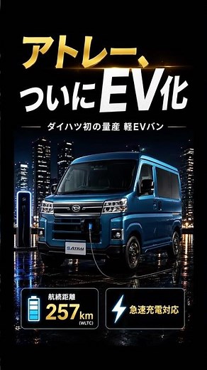 アトレーついにEV化！！