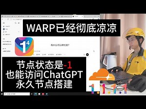 1.1.1.1 WARP彻底坠机！已成为历史！教你CloudFlare搭建永久白嫖节点，解决ChatGPT无法打开问题！全端通用不死节点！优选域名优选IP反代IP教程。节点状态是-1也能科学上网！