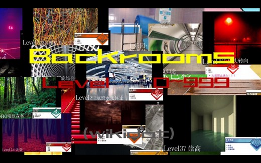 最新！backrooms后室level0～999一览！