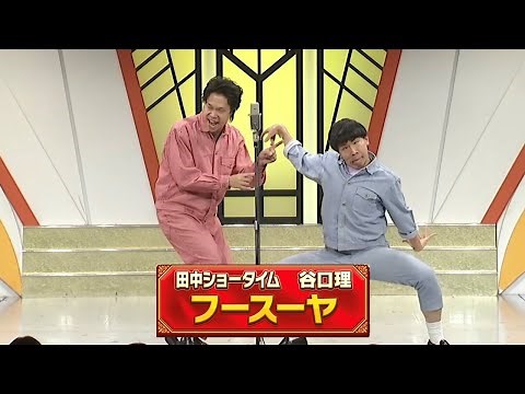 フースーヤ【よしもと漫才劇場 10周年記念SPネタ】