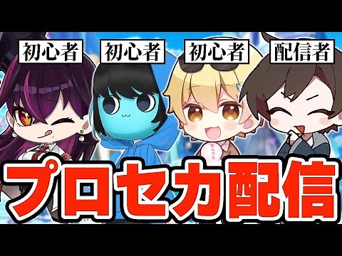 【毒☆あきお】プロセカ初心者3人VSプロセカ配信者【プロジェクトセカイ】【キムテス/あーずかい/毒ヶ衣ちなみ】