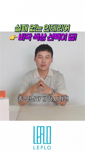 실패 없는 인테리어 💡 핵심은 바닥 색상 선택! 강마루 색상 고르