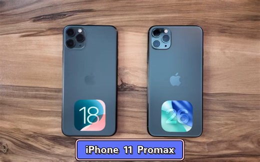 iOS 18 vs iOS 26，iPhone 11 Pro Max