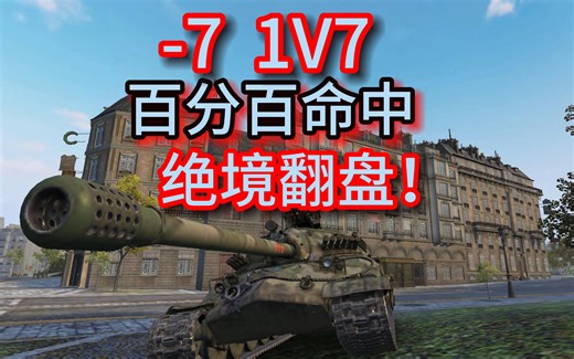 【IS-7 1v7 10杀翻盘】关键时候绝不水炮！92%击穿率 小万伤翻盘