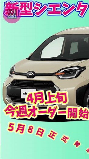 2024改良新型シエンタ 受注開始！ #toyota