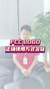 认证人不能错过的FCC LOGO使用指南，你用对了吗？
