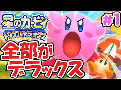 デラックスな大冒険!!なんでも吸い込める新能力!?デラックスな実況Part1【星のカービィトリプルデラックス】