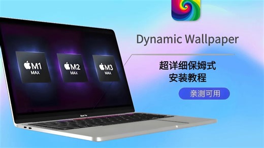 Dynamic Wallpaper安装详解,轻松明了的Dynamic Wallpaper安装过程