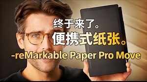【中配】终于来了。便携式纸张。- reMarkable Paper Pro Move