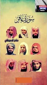 سورة غافر_بصوت القارئ(رعد الکردي ،ماهر المعيقلي ،عبدالرحمن السديس ،ياسر الدوسري ،خالد الجليل ،...)
