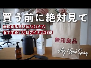 【全品10%オフ】3/21から開催！【無印良品週間】で絶対に買うべき狙い目アイテム18選 / MUJI Week!