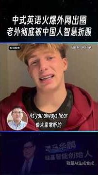 Is Chinglish Going Viral Overseas? Why Are Foreigners Obsessed With It? The Truth Is Shocking!
