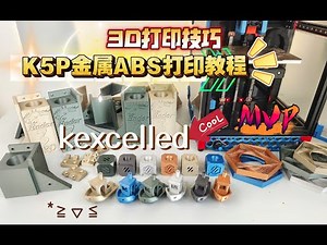 3D打印技巧：K5P金属ABS打印教程！kexcelled金属ABS 耗材测评。