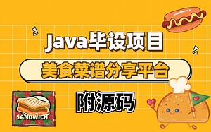 【Java项目】60分钟带你搭建美食菜谱分享平台，SSM项目，附源码
