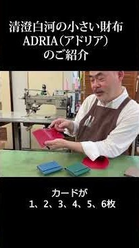 【清澄白河の小さい財布】アドリアをつくり手の職人が商品紹介