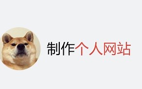 怎么免费做网站_web前端开发_如何搭建网站平台？零基础网站建设入门教程！